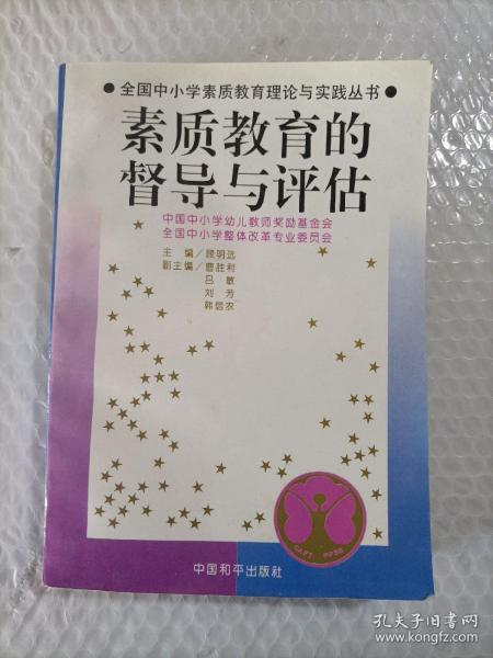 馆藏：全国中小学素质教育理论与实践丛书---素质教育的课程与教学改革  督导与评估  整体改革与实验  实施与运行四册