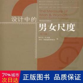 设计中的男女尺度 生物科学 阿尔文·r.狄里(alvin r. tilley)，亨利·德雷福斯事务所编