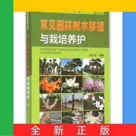 常见园林树木移植与栽培养护/园林苗木繁育丛书
