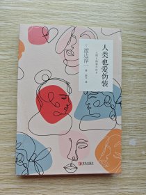 人类也爱伪装