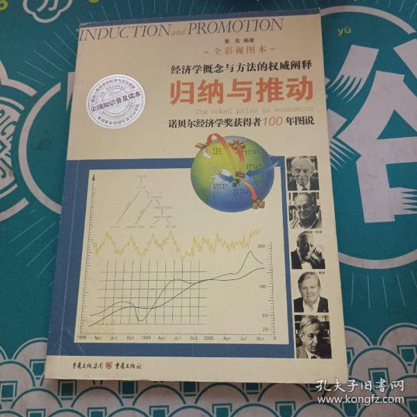 归纳与推动：诺贝尔经济学奖获得者100年图说