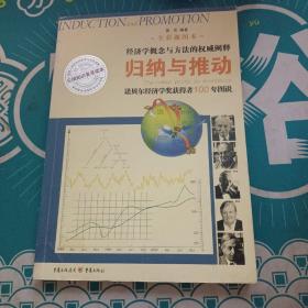 归纳与推动：诺贝尔经济学奖获得者100年图说