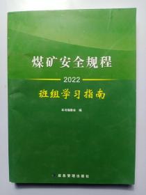 煤矿安全规程班组学习指南2022