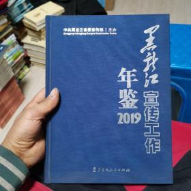 黑龙江宣传工作年鉴2019
