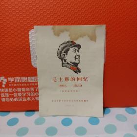 毛主席的回忆《1893－1939》《书内有水印看好再下单》