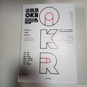 这就是OKR