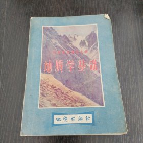 地质学基础