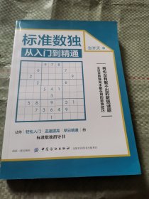 标准数独：从入门到精通