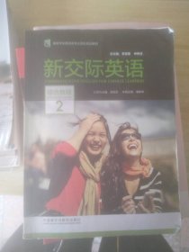 新交际英语（综合教程2附光盘）/高等学校英语类专业国标规划教材