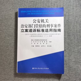 公安机关治安部门管辖的刑事案件立案追诉标准适用指南