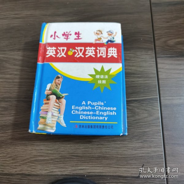 小学生英汉汉英词典