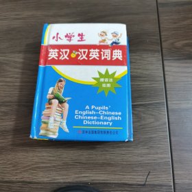 小学生英汉汉英词典