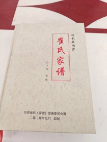 崔氏家谱（延长县尚罗）