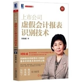 上市公司虚假会计报表识别技术（珍藏版）：（详细阐述识别虚假会计报表的基本分析技术和分析过程，厉以宁、张连起、陈清清鼎力推荐）