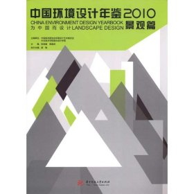 中国环境设计年鉴2010：景观篇