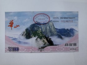 陕西门票《华山门票》票价100元