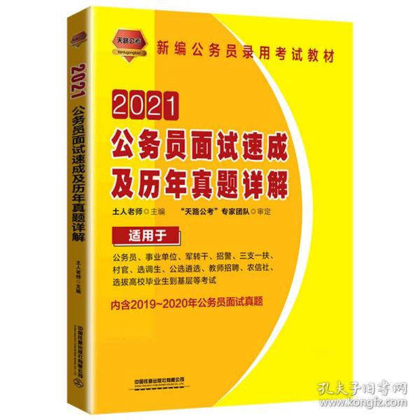 公务员面试速成及历年真题详解（2021国版）