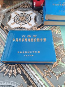 吉林省中药材收购规格价格手册（带勘误表）