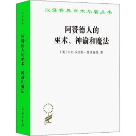 阿赞德人的巫术、神谕和魔法