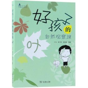 好孩子的自然观察课：叶(自然观察)