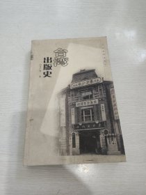 台湾出版史