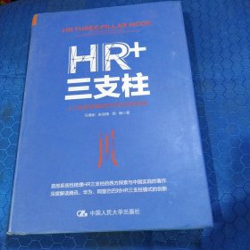 HR+三支柱：人力资源管理转型升级与实践创新