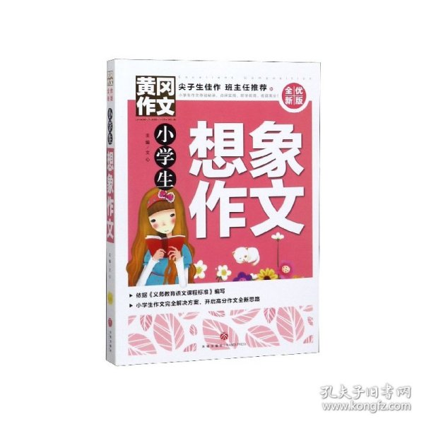 黄冈作文全优新版小学生想象作文