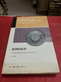 西周的政体：中国早期的官僚制度和国家