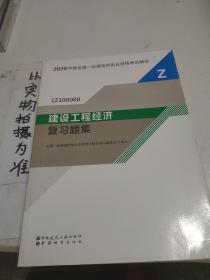 2020一级建造师考试教材建设工程经济复习题集