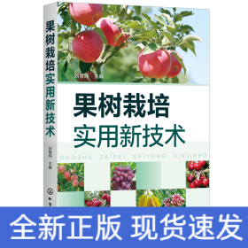 果樹栽培實(shí)用新技術(shù)