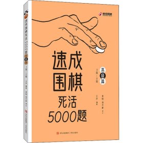速成围棋死活5000题 高级篇【正版新书】