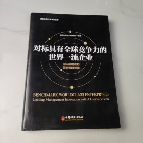 对标具有全球竞争力的世界一流企业