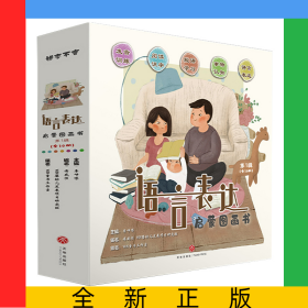 语言表达启蒙图画书第一辑（全10册）