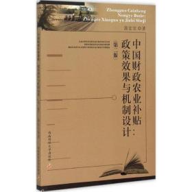 中国农业补贴 经济理论、法规 郭宏宝  新华正版