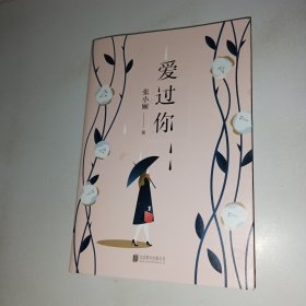 爱过你 （张小娴签名本）
