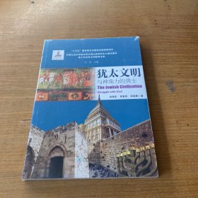 犹太文明与神角力的勇士【全新未开封实物拍照现货正版】