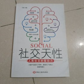 社交天性