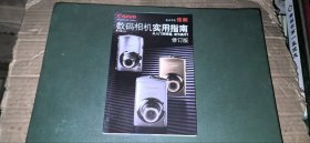 数码相机实用指南 修订版