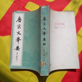 唐宋文举要(下册)