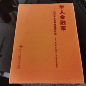 华人金融家：80位华人金融领袖访谈录