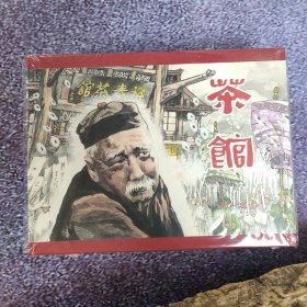 连环画《茶馆》50开小砖签名本