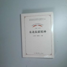 中国共产党革命精神系列读本：东北抗联精神