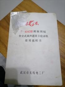 凤凰F一6342型，调频调幅，台立式双声道双卡收音机使用说明书