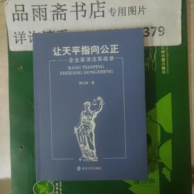 让天平指向公正：企业家涉法实战录