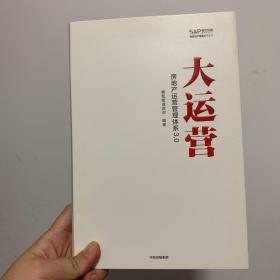 大运营:房地产运营管理体系3.0赛普地产管理系列丛书