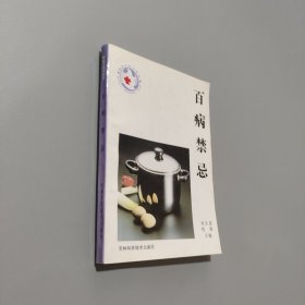 百病禁忌