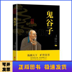 中华国学经典精粹·儒家经典必读本：鬼谷子