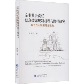 企业社会责任信息披露规制机理与路径研究——基于五大发展理念视角