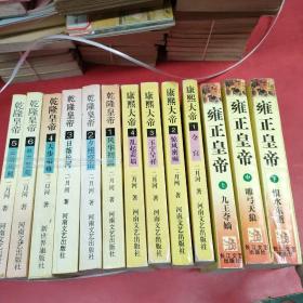 乾隆皇帝（1.2.3.4.5.6全六册）+ 康熙大帝（1.2.3.4全四册）+雍正皇帝（上中下）内页干净无笔记，13本合售