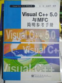 Visual C++ 5.0与MFC简明参考手册